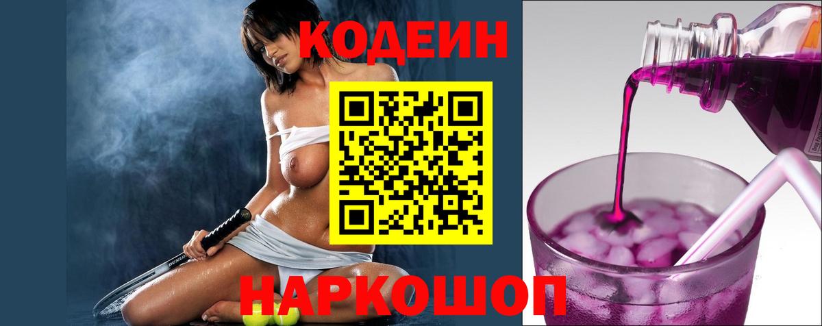Кодеиновый сироп Lean напиток Lean (лин)  Вход с VPN  Брянск  Кодеин напиток Lean (лин) 